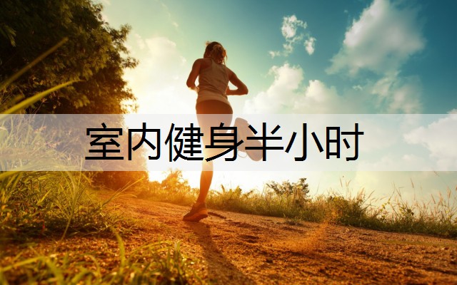 室内健身半小时
