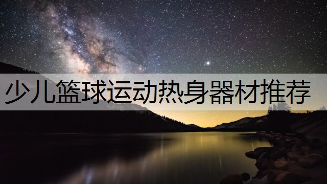 少儿篮球运动热身器材推荐