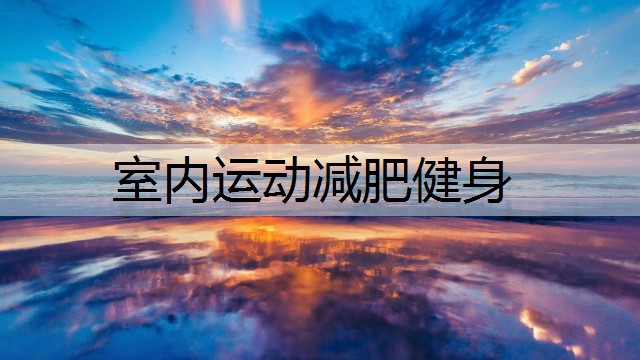 室内运动减肥健身