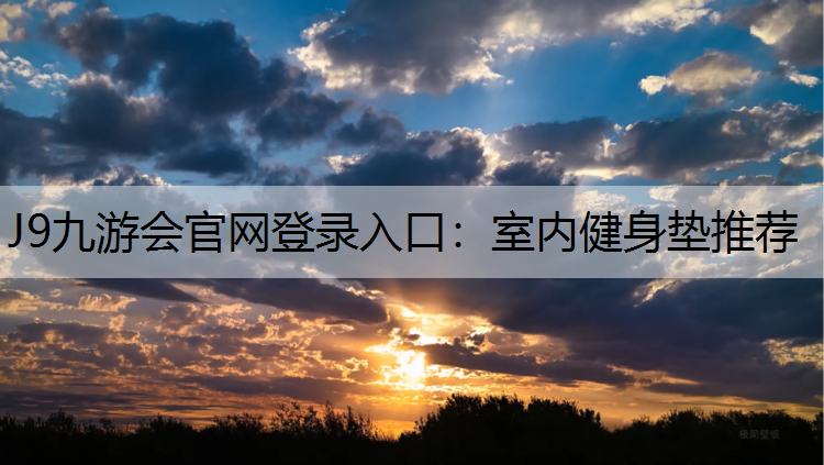 J9九游会官网登录入口：室内健身垫推荐