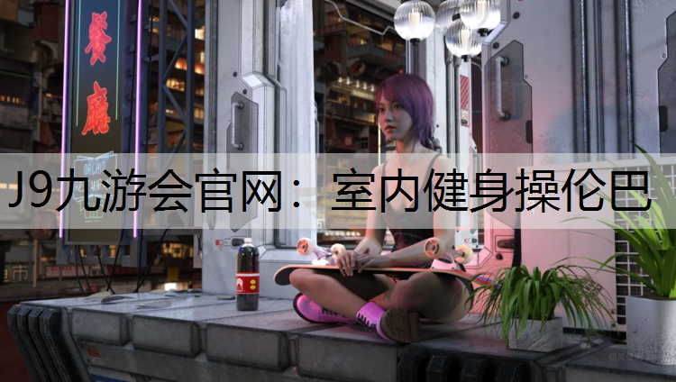 J9九游会官网：室内健身操伦巴