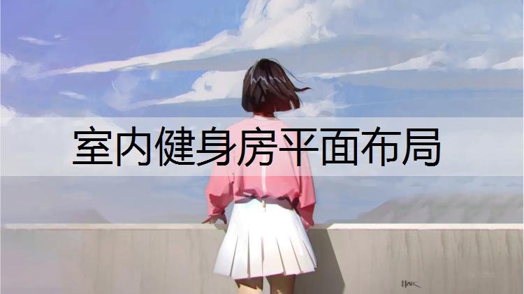 室内健身房平面布局
