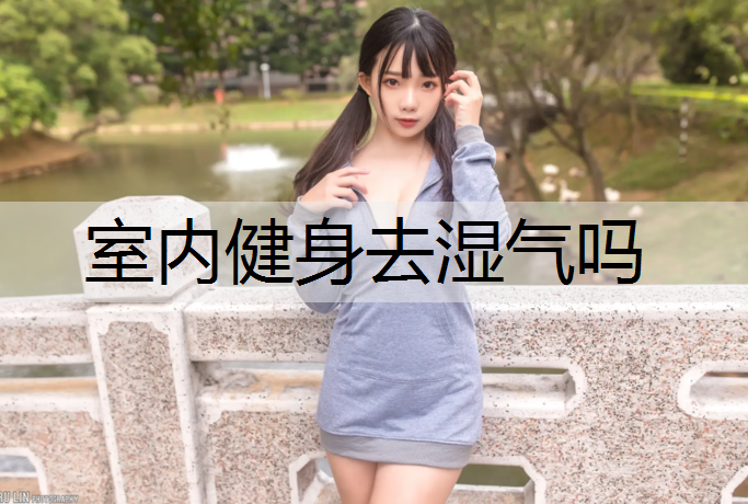 室内健身去湿气吗