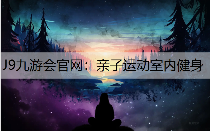 J9九游会官网：亲子运动室内健身