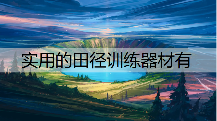 实用的田径训练器材有