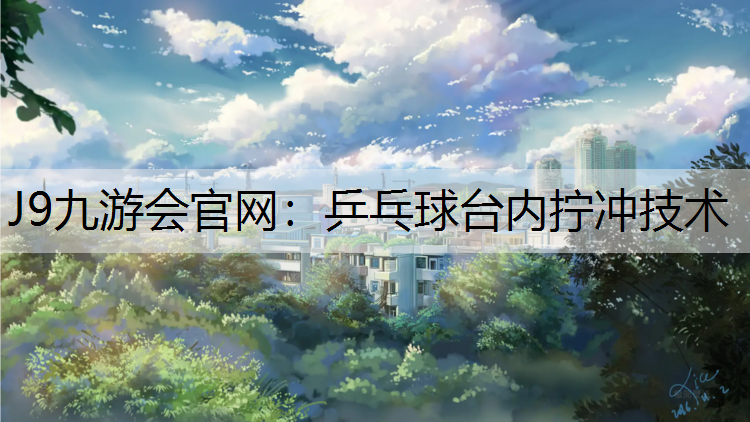 J9九游会官网：乒乓球台内拧冲技术