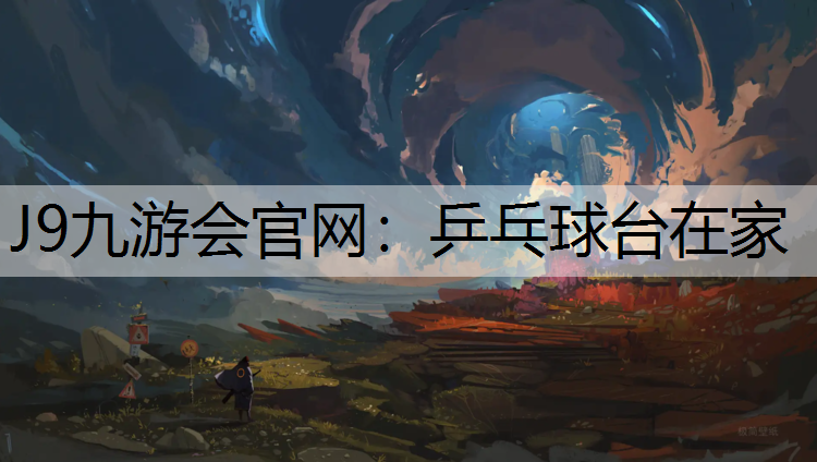 J9九游会官网：乒乓球台在家