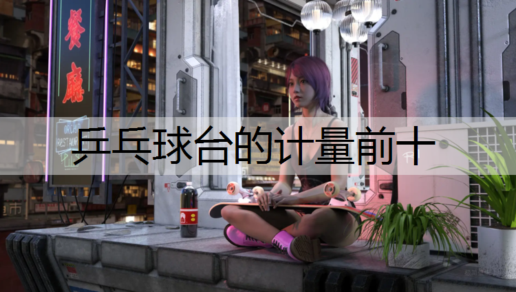 乒乓球台的计量前十