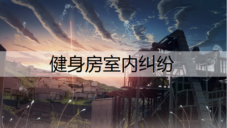 健身房室内纠纷
