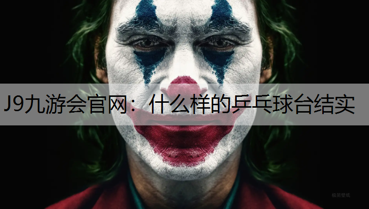 J9九游会官网：什么样的乒乓球台结实