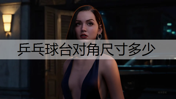 乒乓球台对角尺寸多少