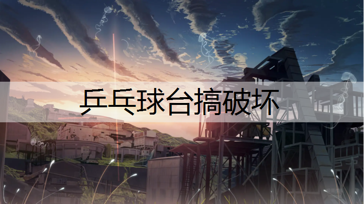 乒乓球台搞破坏