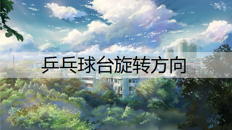 乒乓球台旋转方向