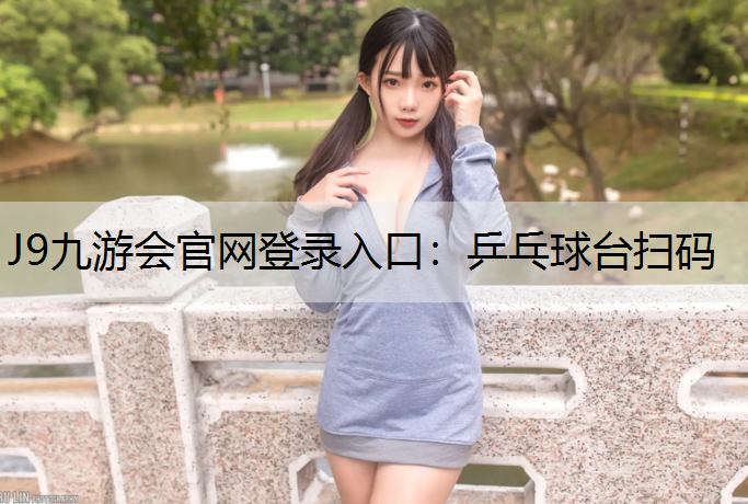 J9九游会官网登录入口：乒乓球台扫码