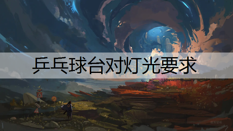 乒乓球台对灯光要求