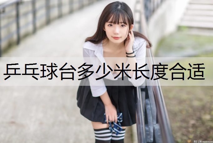 乒乓球台多少米长度合适