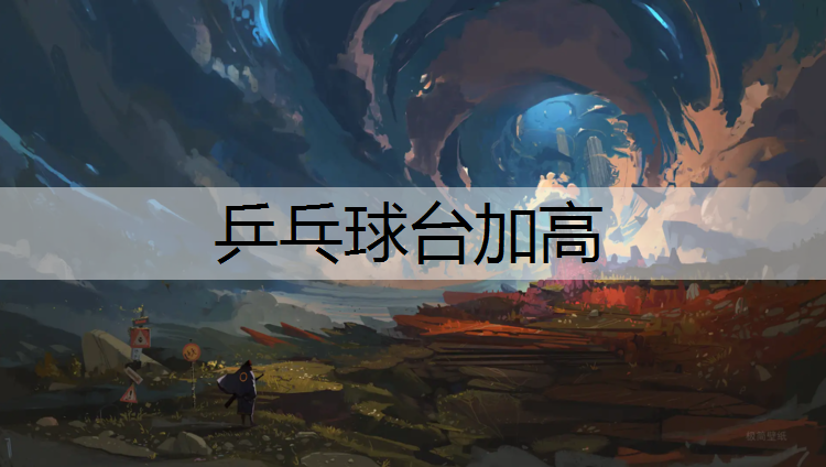 乒乓球台加高