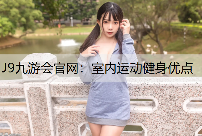 J9九游会官网：室内运动健身优点