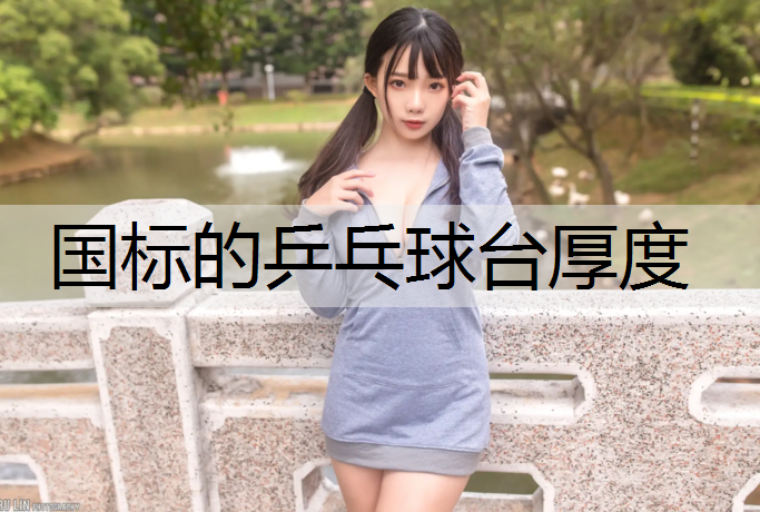 国标的乒乓球台厚度
