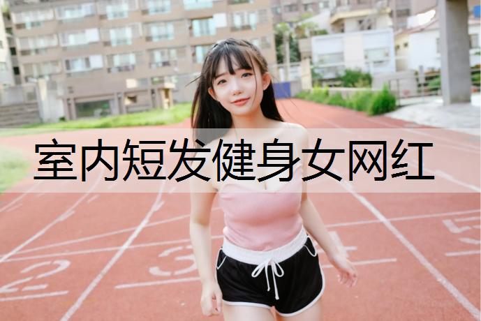 室内短发健身女网红