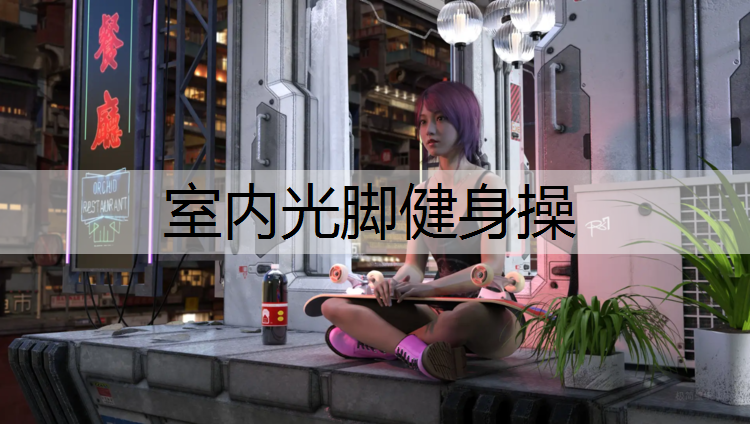 室内光脚健身操