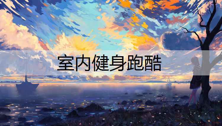 室内健身跑酷