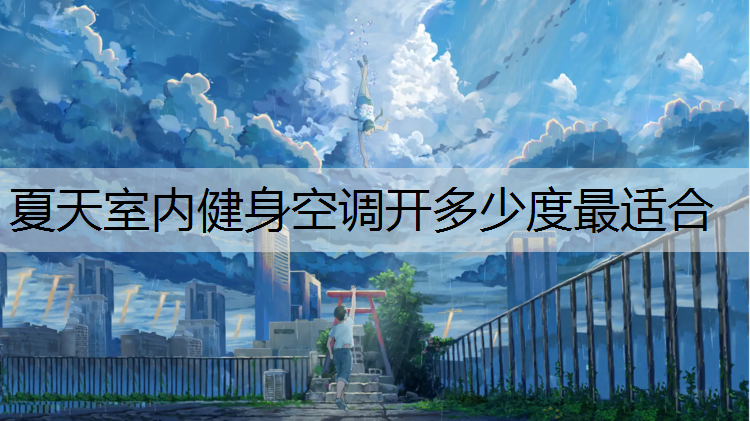夏天室内健身空调开多少度最适合
