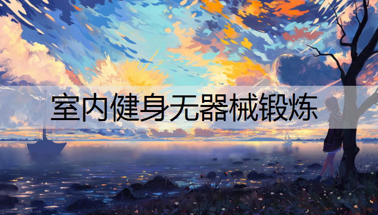 室内健身无器械锻炼