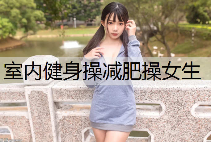 室内健身操减肥操女生