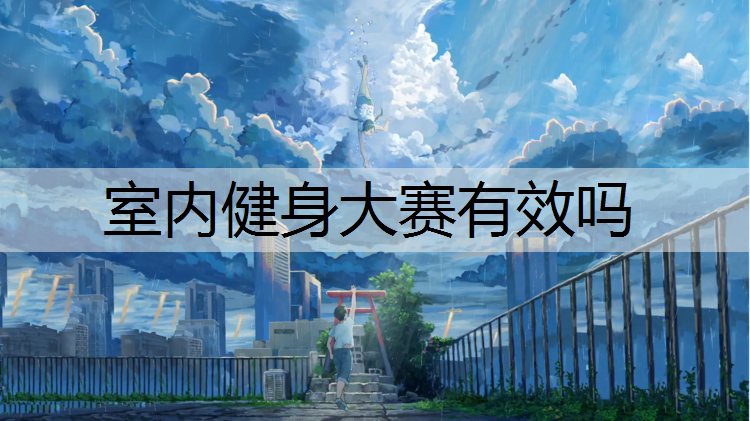 室内健身大赛有效吗