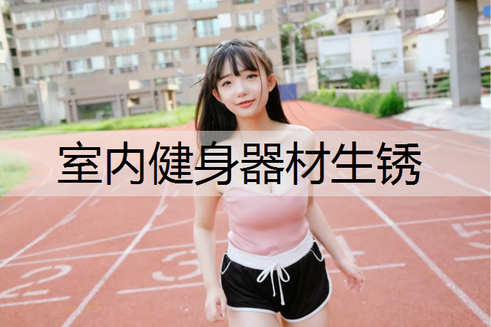 室内健身器材生锈