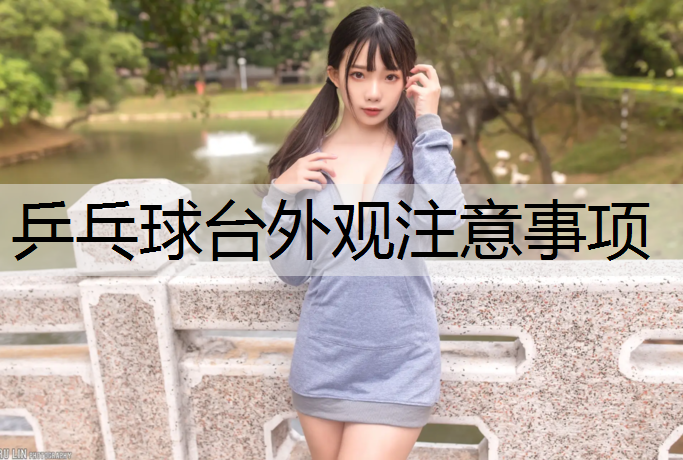 乒乓球台外观注意事项