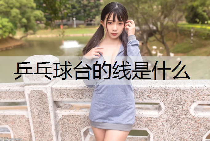 乒乓球台的线是什么
