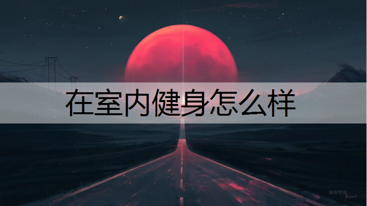在室内健身怎么样