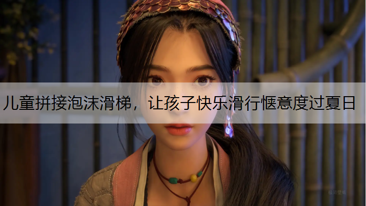 儿童拼接泡沫滑梯，让孩子快乐滑行惬意度过夏日