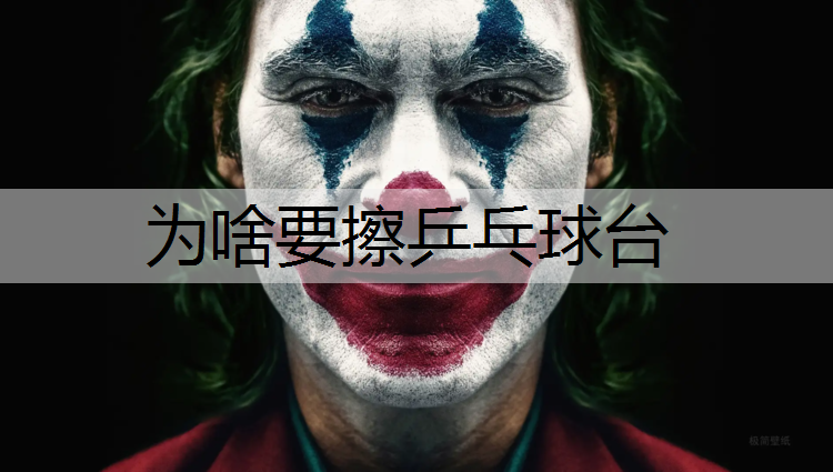 为啥要擦乒乓球台