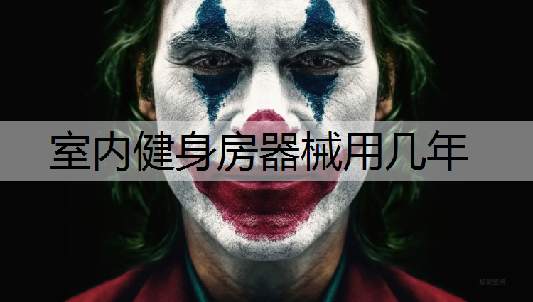 室内健身房器械用几年