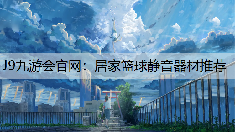 J9九游会官网：居家篮球静音器材推荐