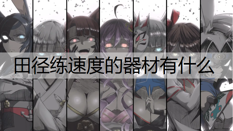 田径练速度的器材有什么