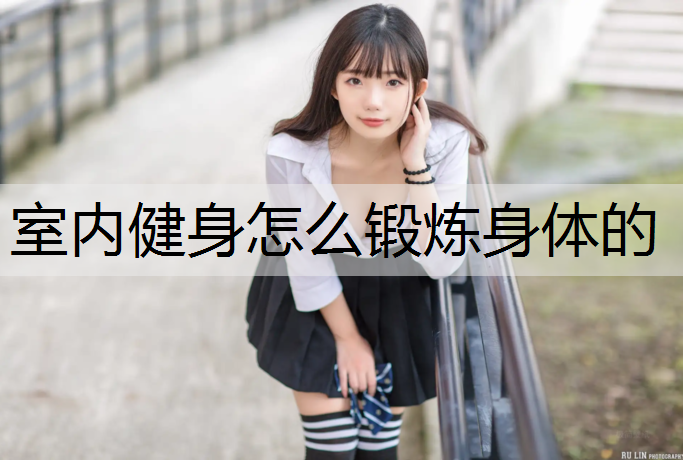 室内健身怎么锻炼身体的