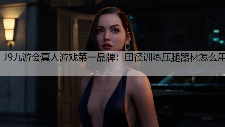 J9九游会真人游戏第一品牌：田径训练压腿器材怎么用