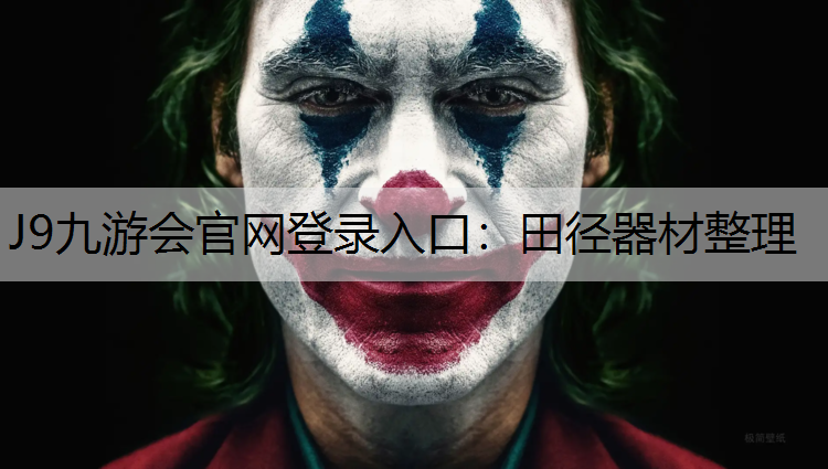 J9九游会官网登录入口：田径器材整理