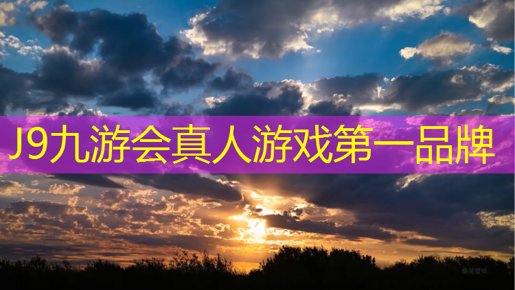 J9九游会真人游戏第一品牌：锐步跑步机官网旗舰店电话