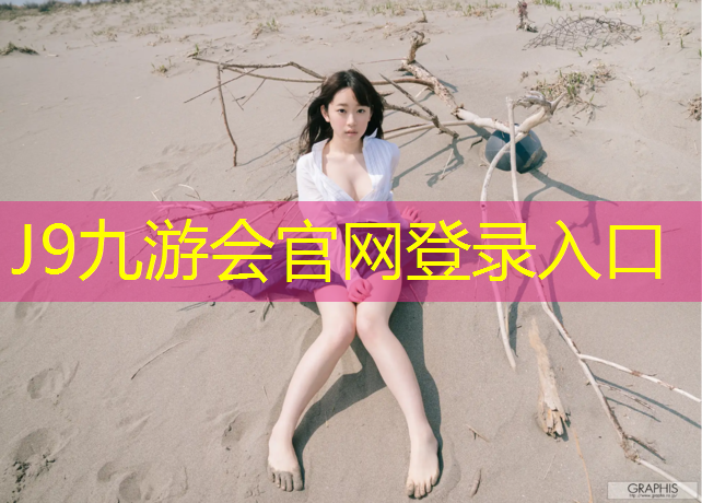 J9九游会官网：乌鲁木齐成品塑胶跑道