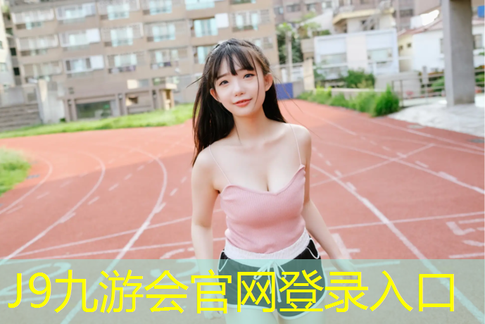 J9九游会官网：塑胶跑道资源