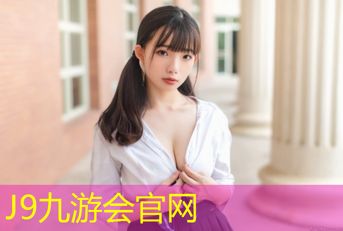 J9九游会官网登录入口：塑胶跑道缓冲层