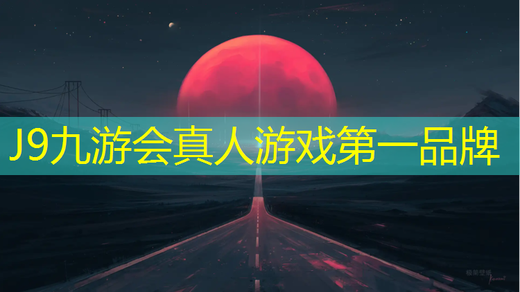 J9九游会真人游戏第一品牌：网球网带高度是多少米长
