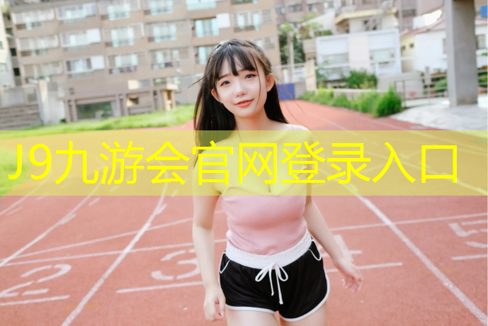 J9九游会官网：管城区塑胶跑道
