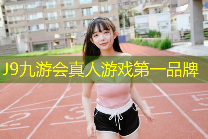 J9九游会官网：宿迁舞台塑胶跑道