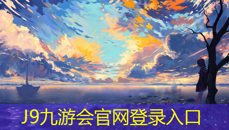 J9九游会真人游戏第一品牌：库尔勒塑胶跑道价格